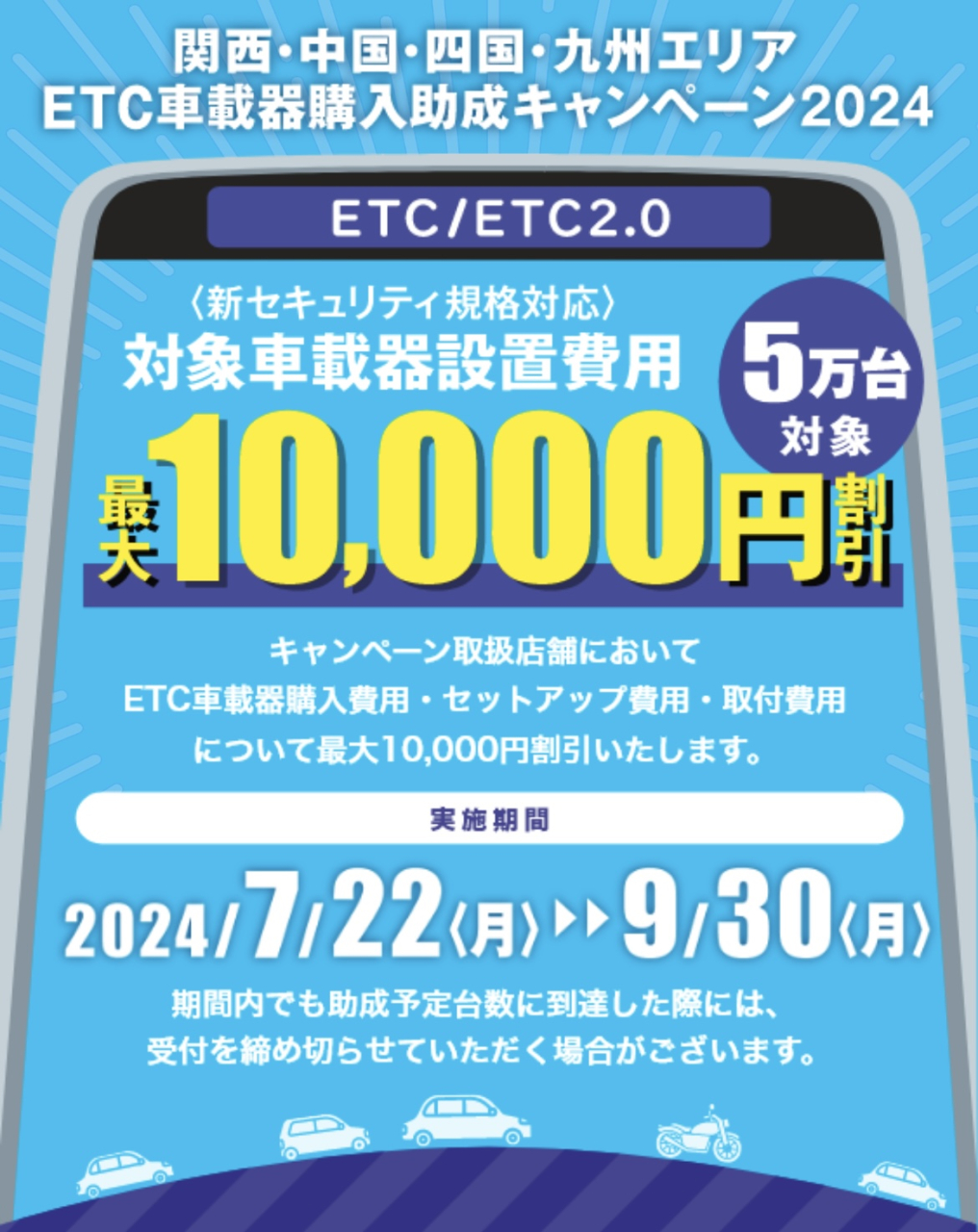 ETC 購入助成キャンペーン2024